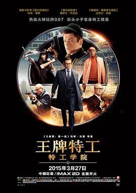 王牌特工：特工学院 Kingsman: The Secret Service (2014)海报