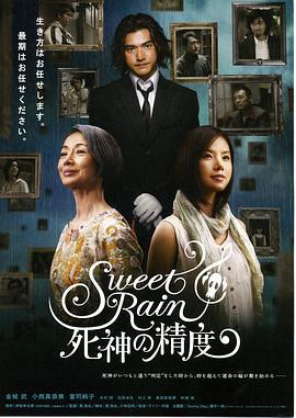 死神的精度 Sweet Rain 死神の精度 (2008)海报