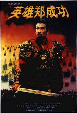 英雄郑成功 (2001)海报