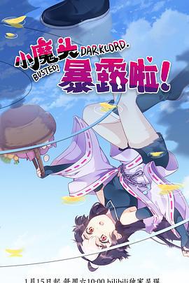 小魔头暴露啦！ (2022)海报