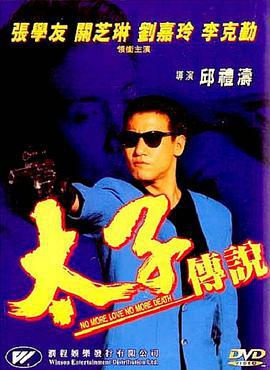 太子传说 太子傳說 (1993)海报