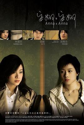 安娜与安娜 (2007)海报