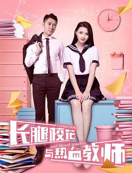 长腿校花与热血教师 (2017)海报