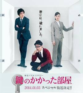 上锁的房间SP 鍵のかかった部屋 スペシャル (2014)海报