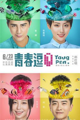 青春逗 (2017)海报