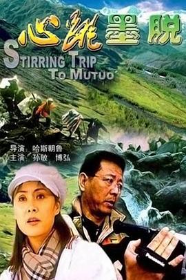 心跳墨脱 (2003)海报
