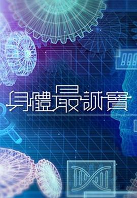 身体最诚实 身體最誠實 (2023)海报