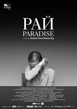 战争天堂 Рай (2016)海报