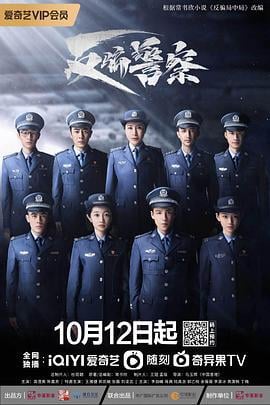 反骗警察 (2023)海报