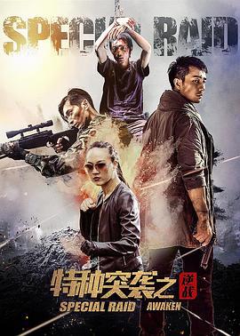 特种突袭之逆战 (2024)海报