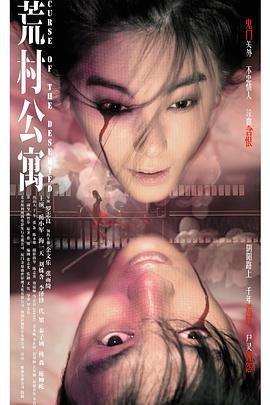 荒村公寓 (2010)海报