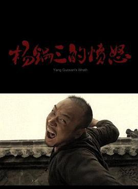 杨锅三的愤怒 (2014)海报