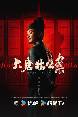 大唐狄公案 (2024)海报