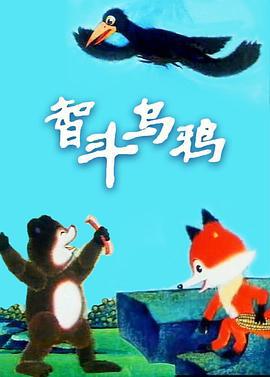 智斗乌鸦 (1991)海报