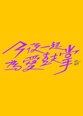 今夜一起为爱鼓掌 今夜一起為愛鼓掌 (2024)海报
