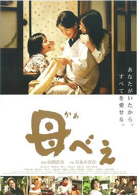 母亲 母べえ (2008)海报