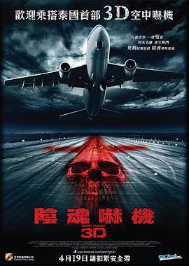 407航班 407 เที่ยวบินผี (2012)海报