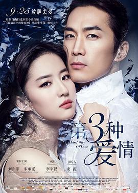 第三种爱情 (2015)海报