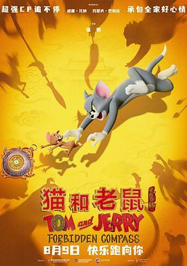猫和老鼠：星盘奇缘 (2025)海报