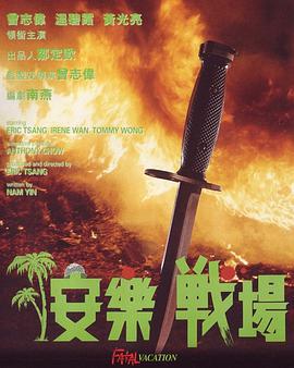 安乐战场 安樂戰場 (1990)海报