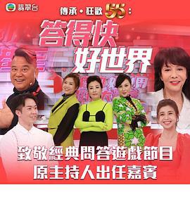 答得快 好世界 (2022)海报
