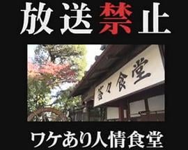 放送禁止 ワケあり人情食堂 (2017)海报