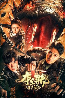 夺宝寻龙：北冥鲲宫 (2024)海报
