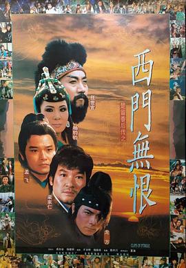 楚留香后传之西门无恨 西門無恨 (1993)海报