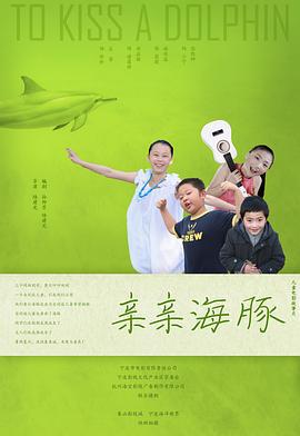 亲亲海豚 (2013)海报
