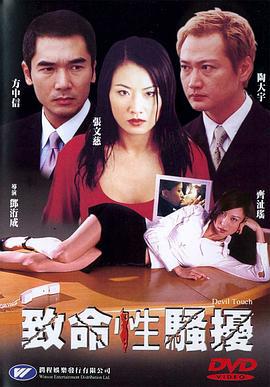 第三者 致命性騷擾 (2002)海报