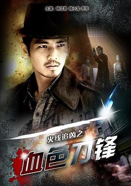 火线追凶之血色刀锋 (2009)海报