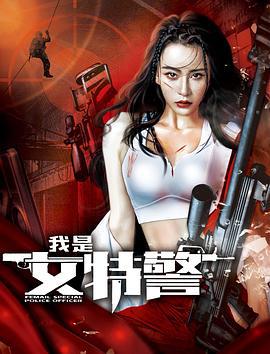 我是女特警 (2022)海报