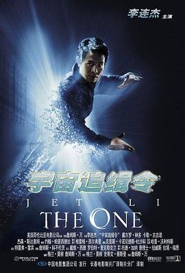 宇宙追缉令 The One (2001)海报