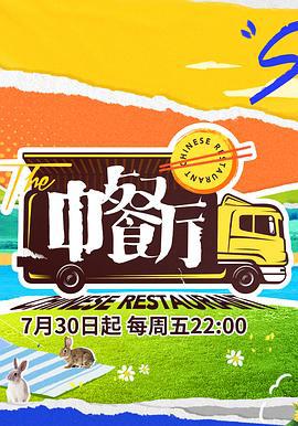 中餐厅 第五季 (2021)海报