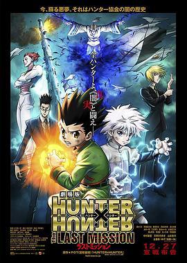 全职猎人剧场版：最后的任务 劇場版 HUNTER×HUNTER The LAST MISSION (2013)海报