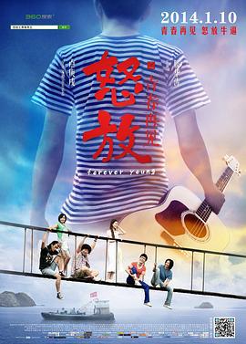 怒放之青春再见 (2014)海报