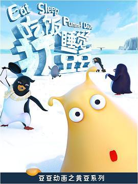 吃饭睡觉打豆豆 (2014)海报