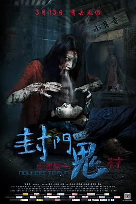 封门诡影 (2015)海报
