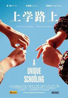 上学路上 (2004)海报
