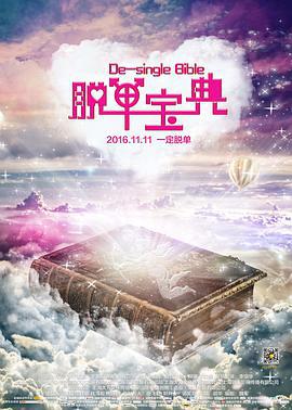 脱单宝典 (2016)海报