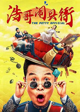 浩哥闹县衙 (2024)海报