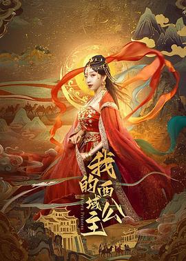 我的西域公主 (2025)海报