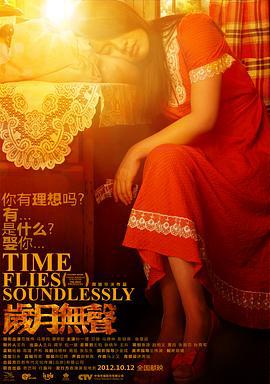 岁月无声 (2012)海报