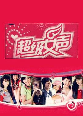 超级女声2005 (2005)海报