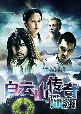 白云山传奇 (2012)海报