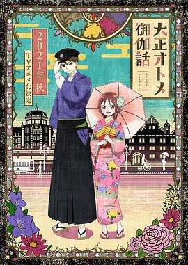 大正处女御伽话 大正オトメ御伽話 (2021)海报