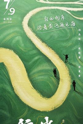 行进中国 黄河篇 (2023)海报