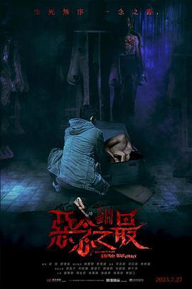 失衡凶间之恶念之最 失衡凶間之惡念之最 (2023) guo_yu海报