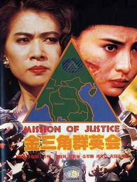 金三角群英会 金三角群英會 (1992)海报