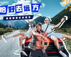 恰好去远方 (2024)海报